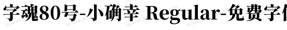 字魂80号-小确幸 Regular字体转换